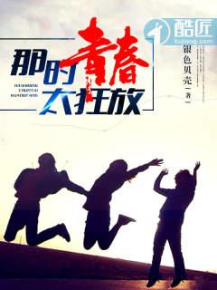 那时青春太狂放结局是什么