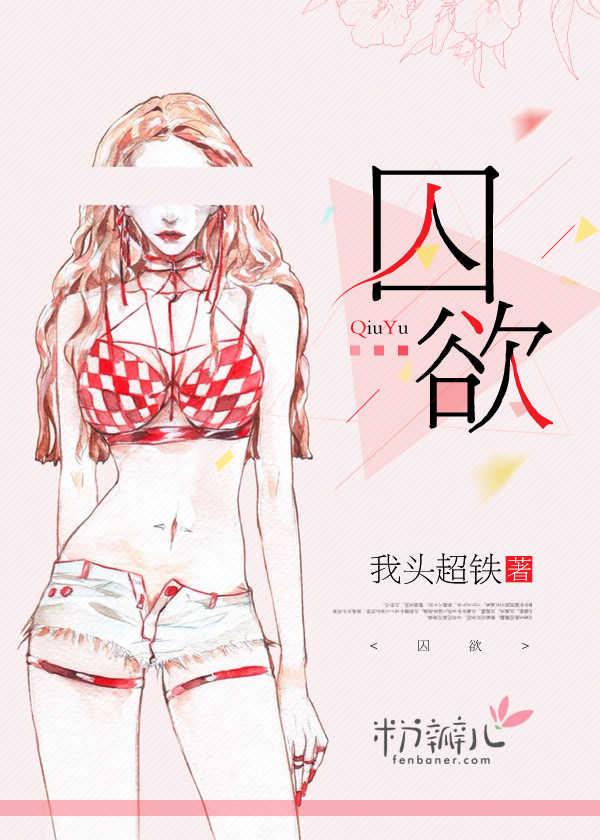 囚欲短剧
