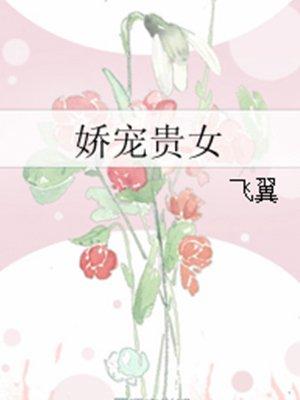 娇宠贵女黛妃作者的免费阅读