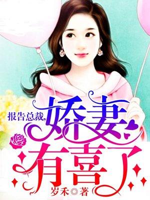 娇妻有喜了 岁禾