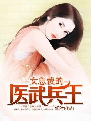 女总裁的医武至尊