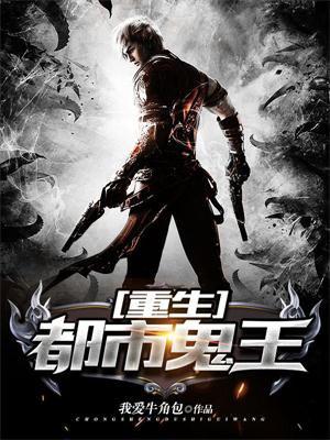 重生都市之我是鬼王