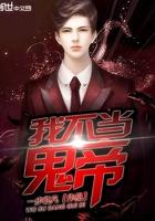 我不当鬼帝TXT全集