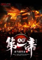 人族第一个大帝