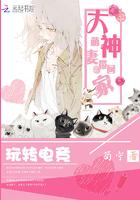 玩转电竞大神萌妻带回家 苟宁