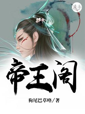 帝王阁漫画
