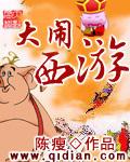 大闹西游动画电影免费观看高清