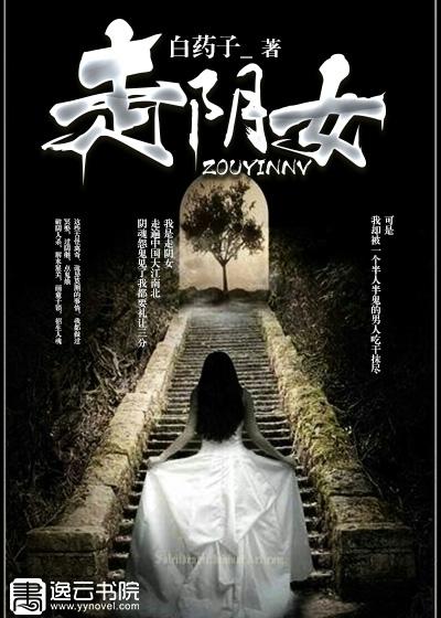 走阴女在哪能听完整版