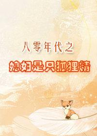 八零年代之媳妇是只狐狸精免费读