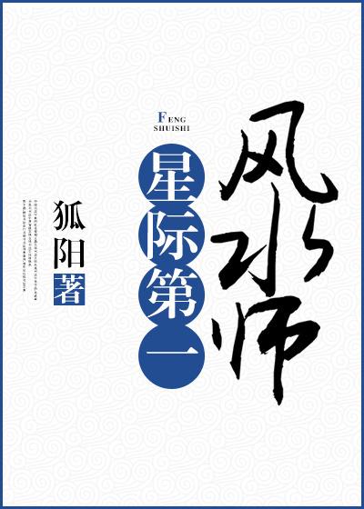 星际风水师