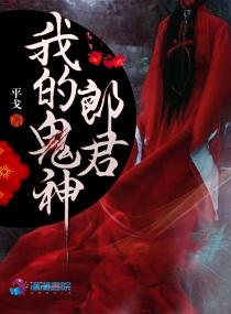 我的鬼神君在线