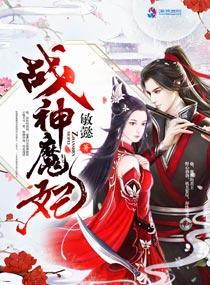 战神王妃全文免费