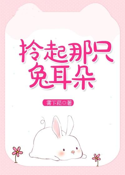 拎起那只兔耳朵无防盗妈妈网