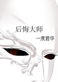 后悔大师没完结原因