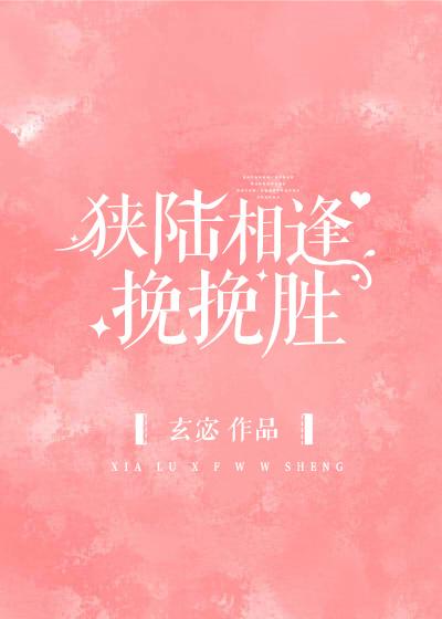 狭陆相逢挽挽胜资源