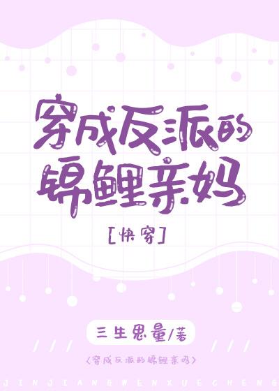 穿成反派的锦鲤亲妈快穿三生思量