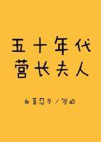 五十年代营长夫人完结了吗