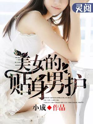 贴身女护卫