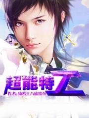 超能特工队韩剧