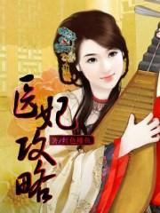 医妃攻略邪王