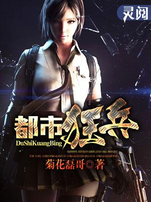 都市狂兵俏房客 姬无命