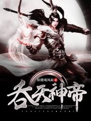 吞天神帝 小三叔