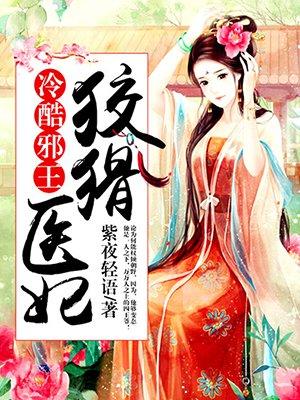 冷酷邪王狡猾医妃紫夜轻语/著