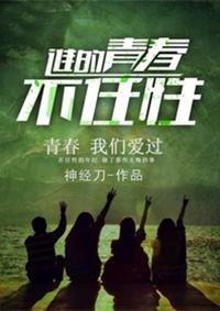 谁的青春不任性作文