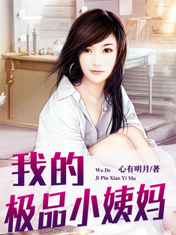 我的极品小姨妈 梦畅文学