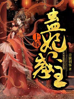 上嫁蛊妃惑主免费观看