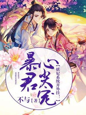 暴君试爱妖妃如此多娇漫画免费奇妙漫画