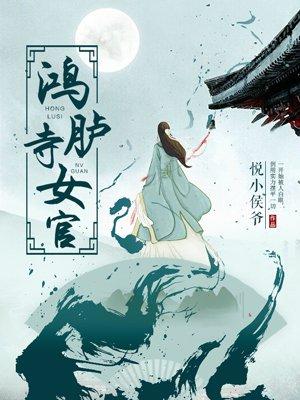 鸿胪寺女官全文免费阅读最新章节列表