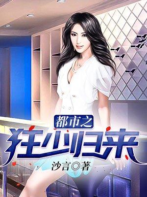 都市之狂少归来叶苍天免费阅读