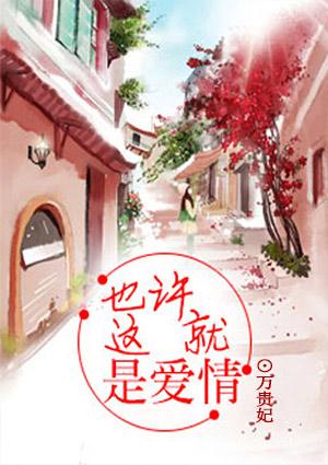 也许这就是爱情吧英文