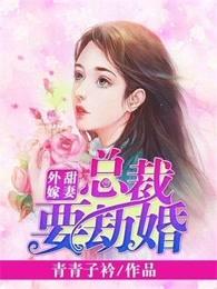 甜妻外嫁总裁要劫婚漫画下拉式6漫画