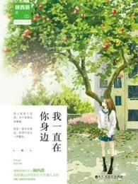 我一直在你身边怎么说更高级