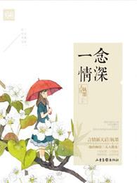 一念情深一念婚烬卢振庭全文