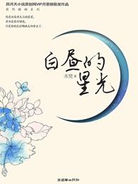 白昼的星光短剧全集