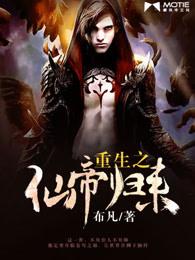 重生之仙帝归来免费