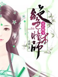 绝色帝君腹黑受