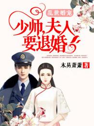 夫人要退婚