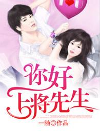 你好上将先生全文免费阅读
