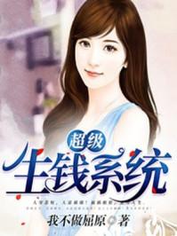 超级生钱系统3Q读书网
