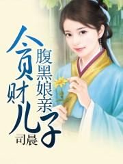 腹黑儿子财迷娘亲男主