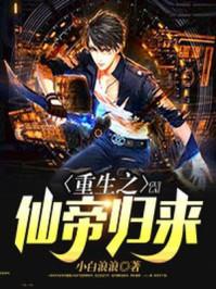 重生之仙帝归来无方