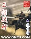 三国战神实力排行