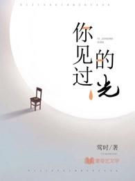 你见过的光有哪些