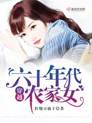 穿越六十零年代农家女
