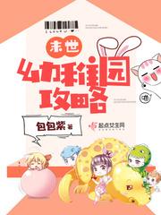 末世幼儿园扛把子
