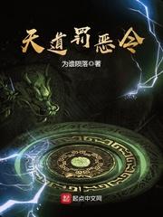 天道罚恶令 顶点